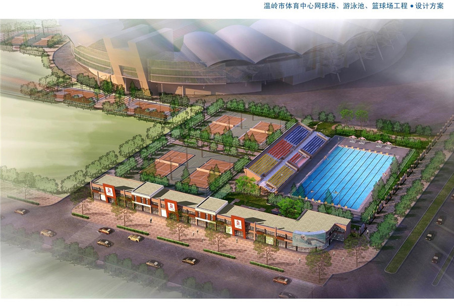 溫嶺市網(wǎng)球場、游泳池、籃球場工程
